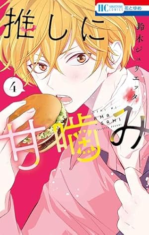 Amazon.co.jp: 神様はじめました 25.5 公式ファンブック (花とゆめ